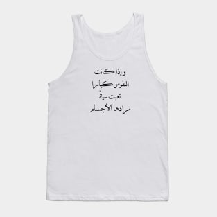 Inspirational Arabic Quote If the souls are great, the bodies become tired of their desires Tank Top